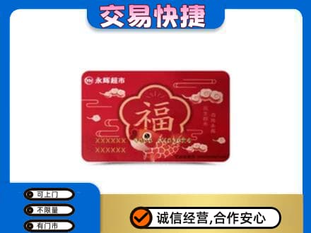阿克苏乌什县购物卡回收永辉超市卡.jpg