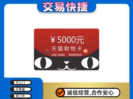 阿克苏乌什县高价回收天猫购物卡