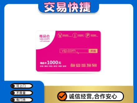 阿克苏乌什县高价回收唯品会卡