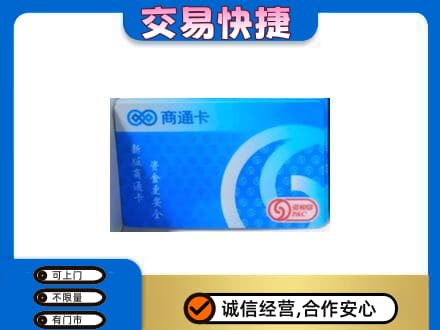 阿克苏乌什县高价回收商通卡