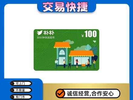 阿克苏乌什县高价回收朴朴超市卡