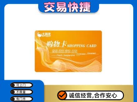 阿克苏乌什县购物卡回收大润发卡.jpg