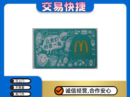 阿克苏乌什县购物卡回收麦当劳卡.jpg