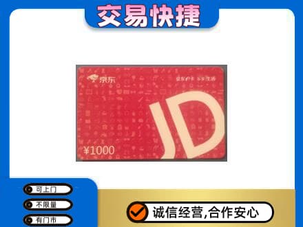 阿克苏乌什县购物卡回收京东卡.jpg