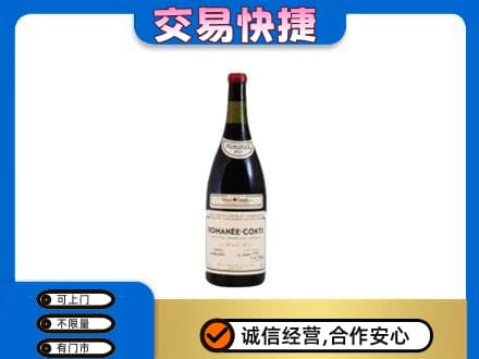 阿克苏乌什县高价回收罗曼尼康帝红酒